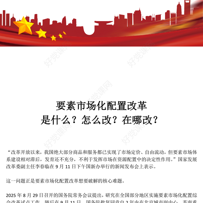 2025要素市场化配置改革是什么怎么改在哪改PPT课件(讲稿)