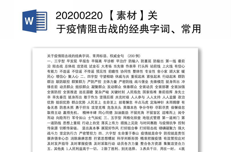 20200220 【素材】关于疫情阻击战的经典字词、常用标语、权威金句（200例）