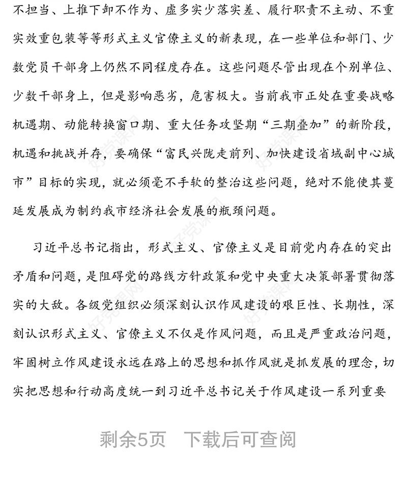 在深入开展作风建设年活动集中整治形式主义官僚主义领导小组全体(扩大)会议上的讲话