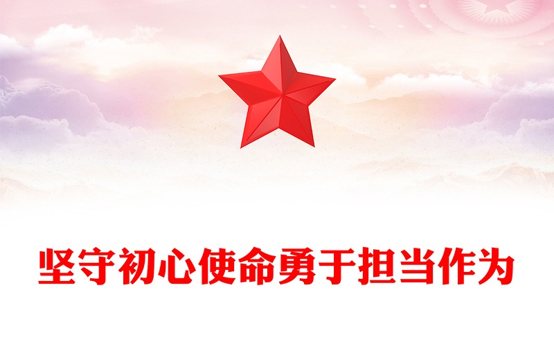 2025坚守初心使命勇于担当作为PPT思想教育党课下载(讲稿)
