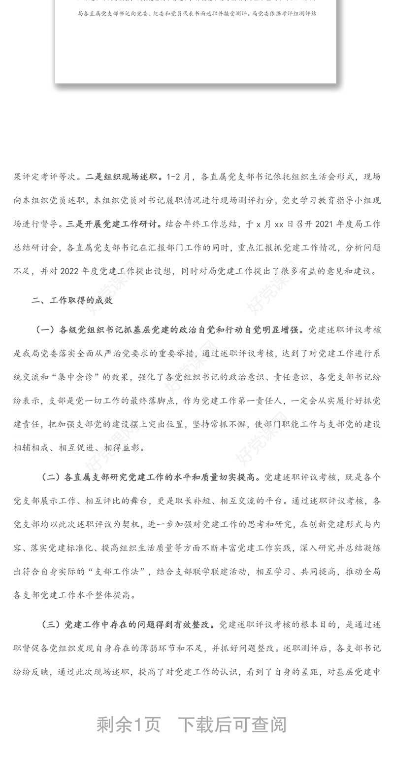 市直机关2021年度党组织书记抓党建工作述职评议考核工作情况报告