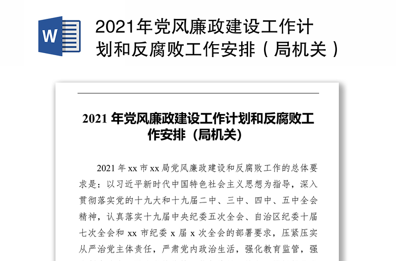 2021年党风廉政建设工作计划和反腐败工作安排（局机关）