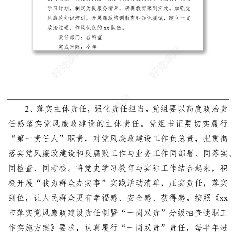 2021年党风廉政建设工作计划和反腐败工作安排（局机关）