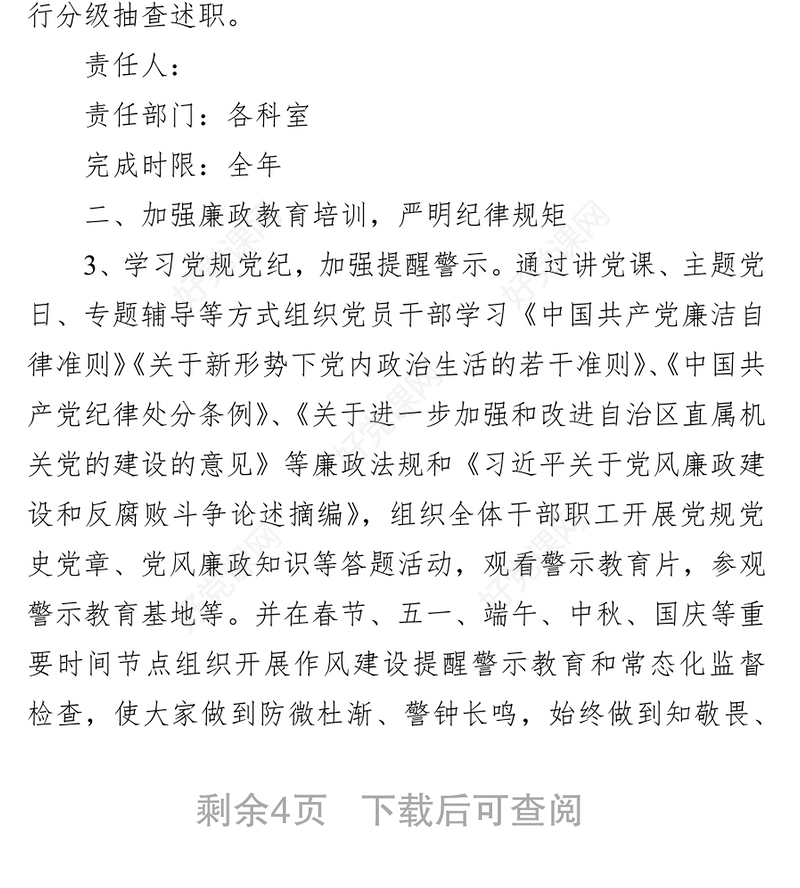 2021年党风廉政建设工作计划和反腐败工作安排（局机关）