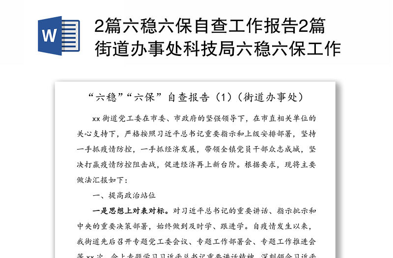 2篇六稳六保自查工作报告2篇街道办事处科技局六稳六保工作总结汇报报告