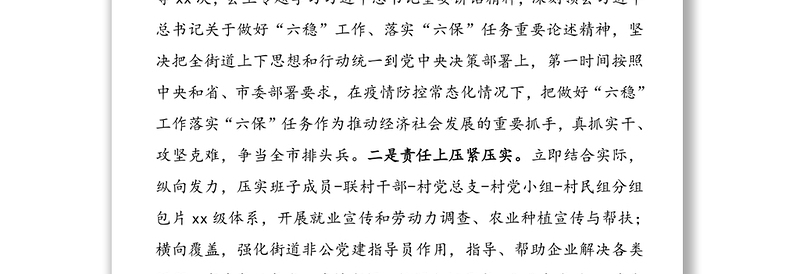 2篇六稳六保自查工作报告2篇街道办事处科技局六稳六保工作总结汇报报告