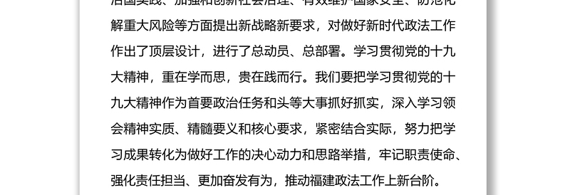 省委政法委书记学习习近平新时代中国特色社会主义思想专栏