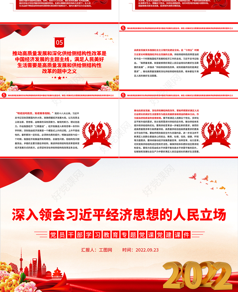 2022深入领会习近平经济思想的人民立场PPT简约大气党建风党员干部学习教育专题党课党建课件