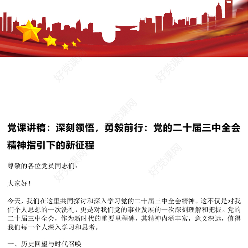 党课发言稿：深刻领悟，勇毅前行：党的二十届三中全会精神指引下的新征程