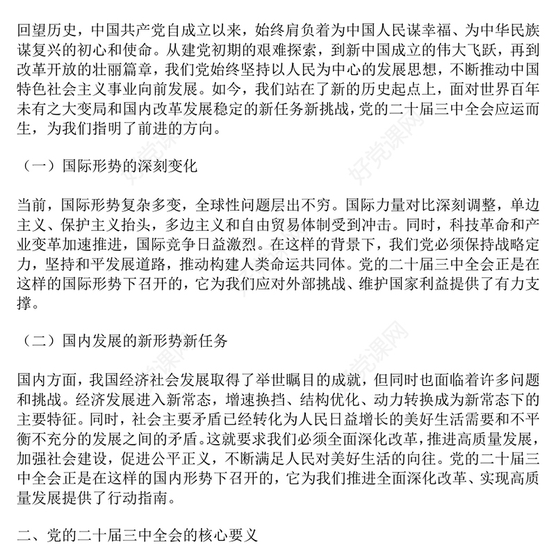 党课发言稿：深刻领悟，勇毅前行：党的二十届三中全会精神指引下的新征程