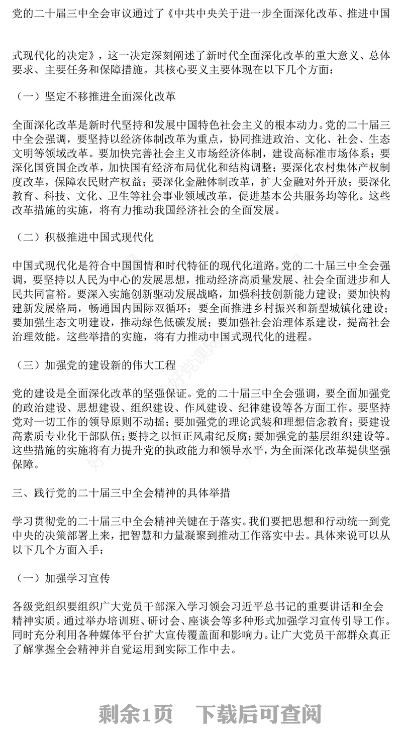 党课发言稿：深刻领悟，勇毅前行：党的二十届三中全会精神指引下的新征程