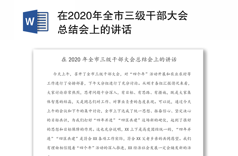 在2020年全市三级干部大会总结会上的讲话