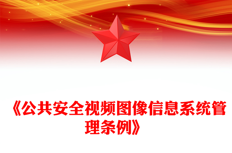 2025《公共安全视频图像信息系统管理条例》PPT法律法规课件(讲稿)