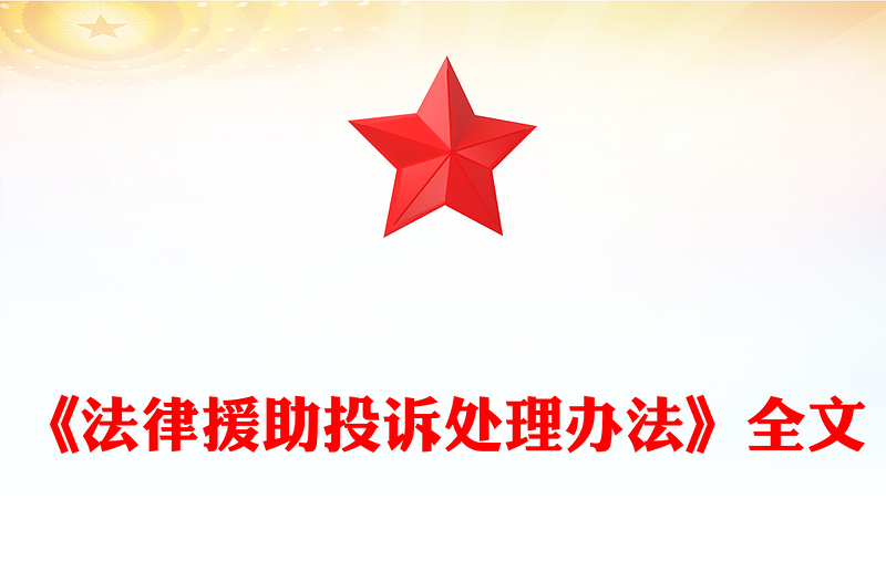 2025新修订版《法律援助投诉处理办法》全文PPT课件(讲稿)
