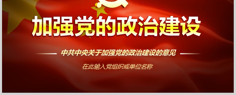 原创中共中央关于加强党的政治建设的意见学习PPT-版权可商用