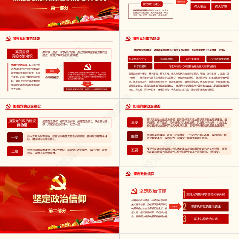 原创中共中央关于加强党的政治建设的意见学习PPT-版权可商用