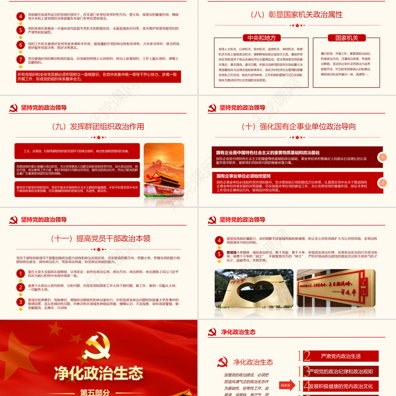 原创中共中央关于加强党的政治建设的意见学习PPT-版权可商用