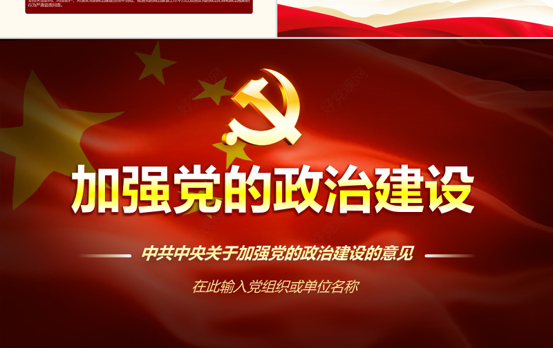 原创中共中央关于加强党的政治建设的意见学习PPT-版权可商用