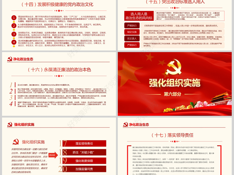 原创中共中央关于加强党的政治建设的意见学习PPT-版权可商用