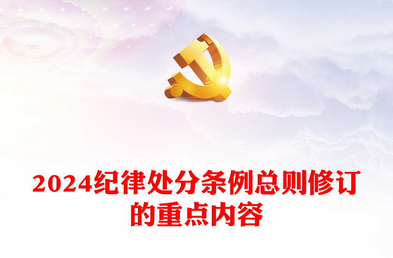 用贯穿党的创新理论的立场观点方法引领纪律建设PPT红色大气关于《中国共产党纪律处分条例》总则修订的重点内容下载(讲稿)