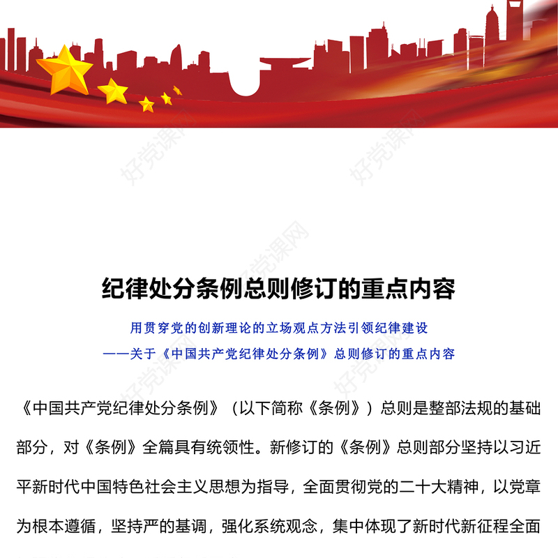 用贯穿党的创新理论的立场观点方法引领纪律建设PPT红色大气关于《中国共产党纪律处分条例》总则修订的重点内容下载(讲稿)