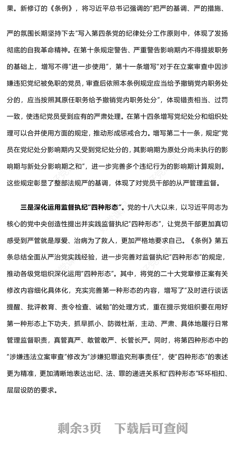 用贯穿党的创新理论的立场观点方法引领纪律建设PPT红色大气关于《中国共产党纪律处分条例》总则修订的重点内容下载(讲稿)
