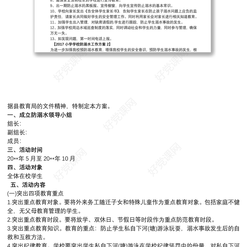 预防溺水领导小组及教育、预防方案防溺水机构领导小组防溺水领导小组小学防溺水领导小组预防溺水工