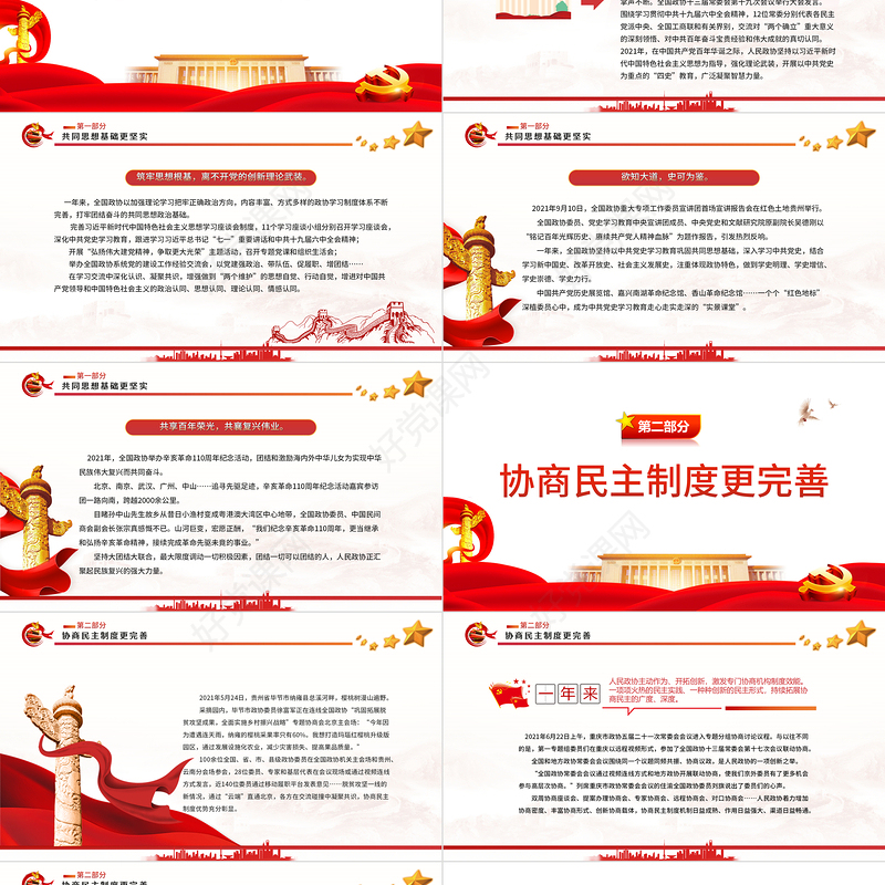 同心同力共筑梦想PPT红色党政风学习人民政协事业一年亮点聚焦专题党课课件模板 共筑梦想 人民政协事业  新篇章 政协事业 政协会议 