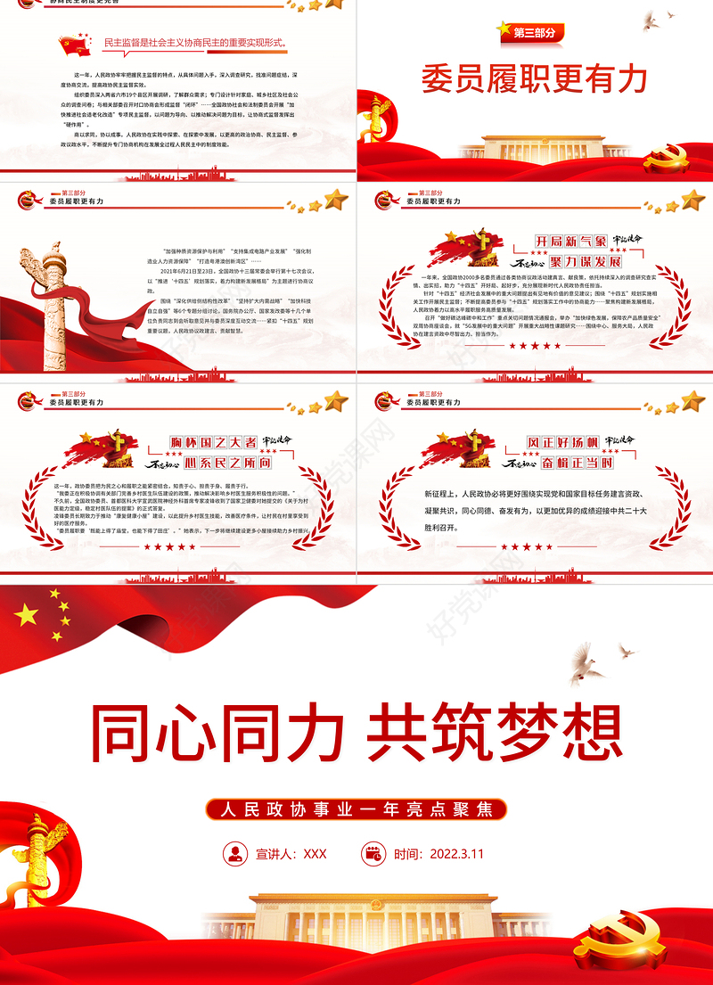 同心同力共筑梦想PPT红色党政风学习人民政协事业一年亮点聚焦专题党课课件模板 共筑梦想 人民政协事业  新篇章 政协事业 政协会议 