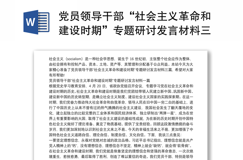 党员领导干部“社会主义革命和建设时期”专题研讨发言材料三篇