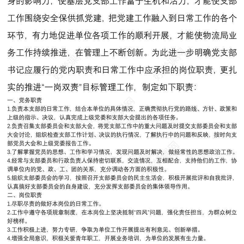 班子成员“一岗双责”责任清单+责任书