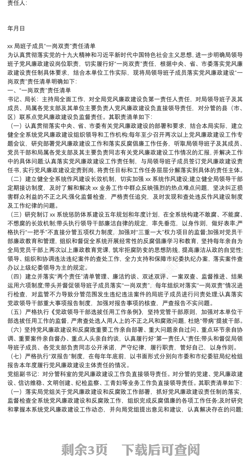 班子成员“一岗双责”责任清单+责任书