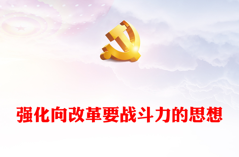 高举推动改革旗帜 提升我军战斗力ppt红色大气学习习近平强军思想微党课课件(讲稿)