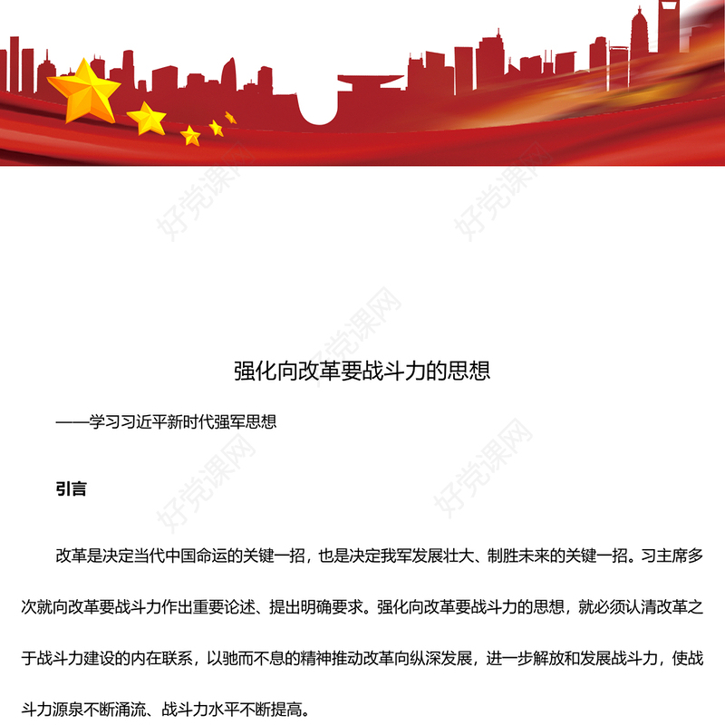 高举推动改革旗帜 提升我军战斗力ppt红色大气学习习近平强军思想微党课课件(讲稿)