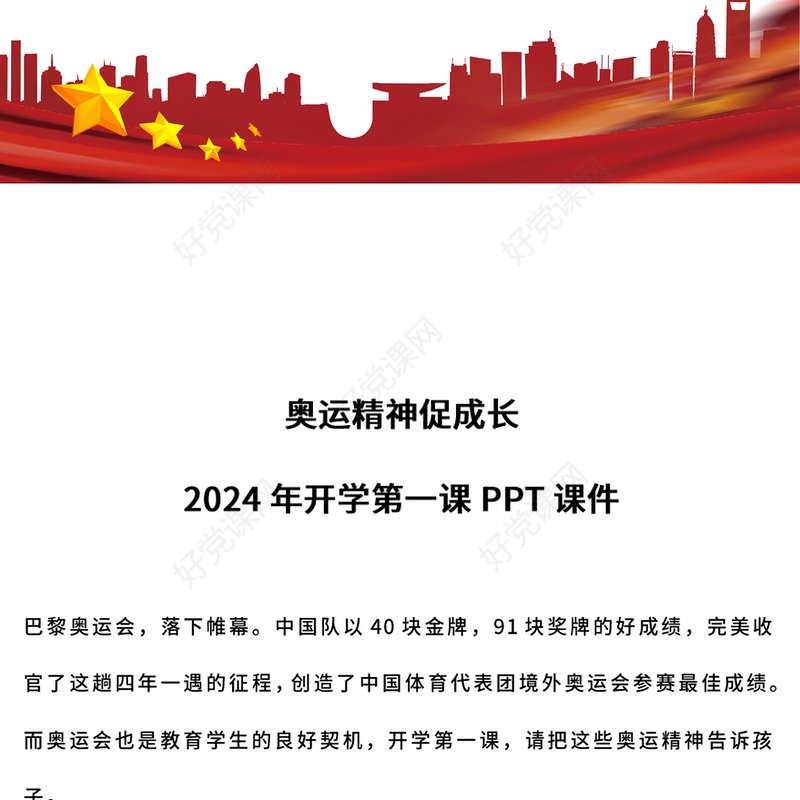 精美时尚奥运精神促成长PPT开学第一课主题课件下载(讲稿)