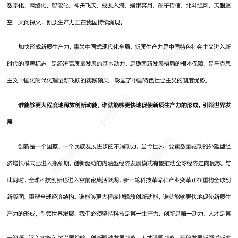 2023加快形成新质生产力事关中国式现代化全局ppt大气红色风创新是第一生产力主题党课培训课件(讲稿)