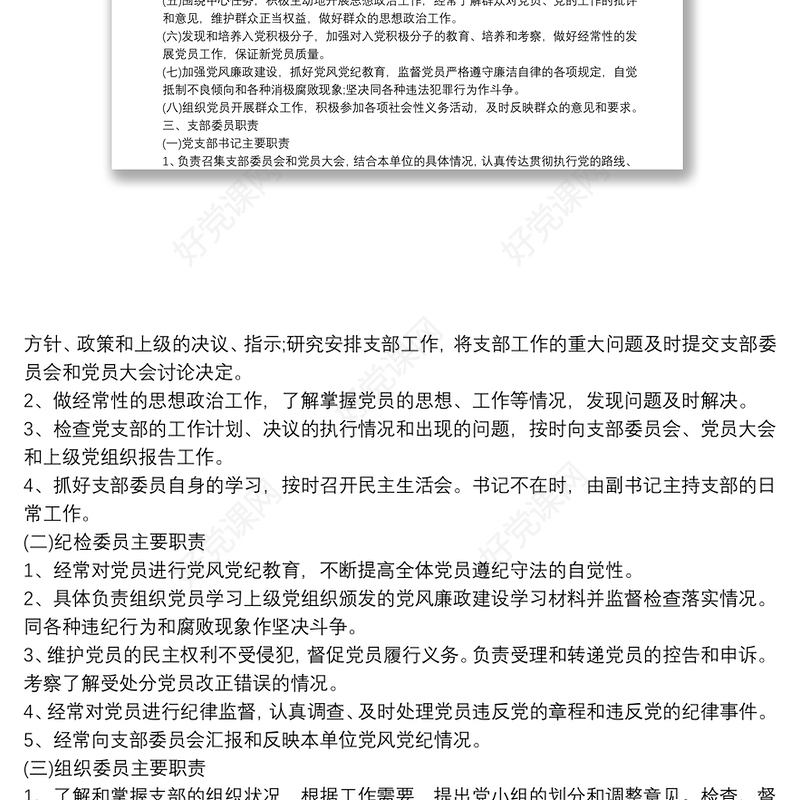 最全机关党支部党建工作制度