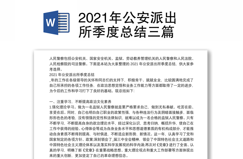 2021年公安派出所季度总结三篇