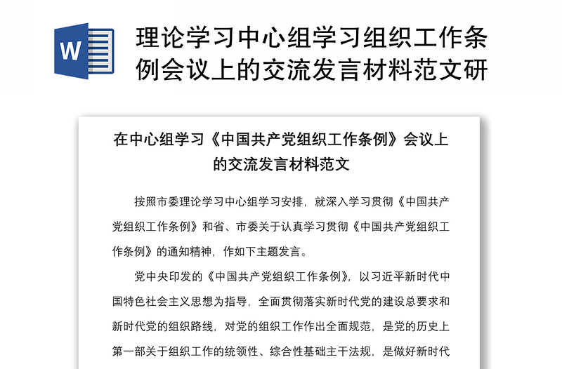 2021理论学习中心组学习组织工作条例会议上的交流发言材料范文研讨发言材料