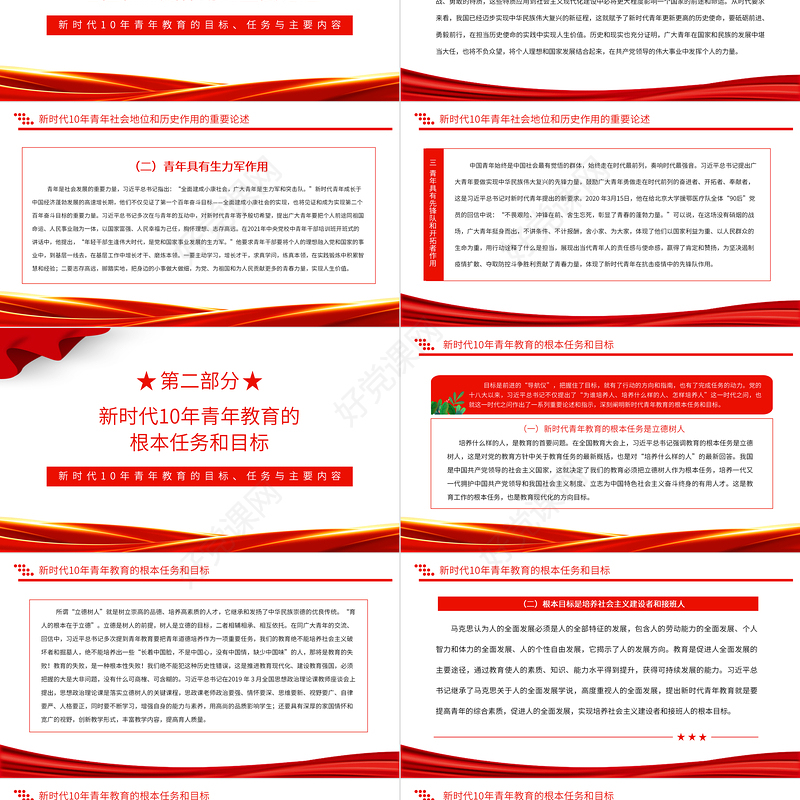 2022新时代10年青年教育的目标、任务与主要内容PPT大气党建风党员干部学习教育专题党课党建课件
