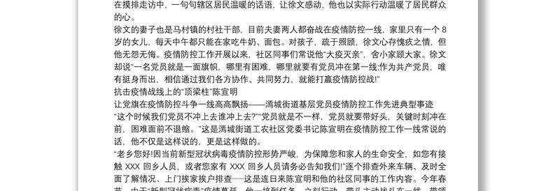 基层党员干部在防控新型冠状病毒感染肺炎疫情工作中先进事迹