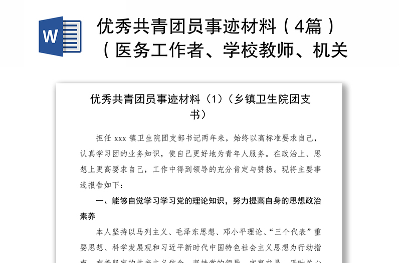 2021优秀共青团员事迹材料（4篇）（医务工作者、学校教师、机关干部）（五四青年节事迹）