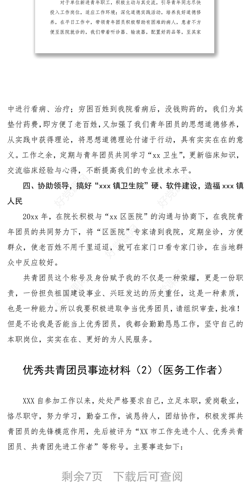 2021优秀共青团员事迹材料（4篇）（医务工作者、学校教师、机关干部）（五四青年节事迹）