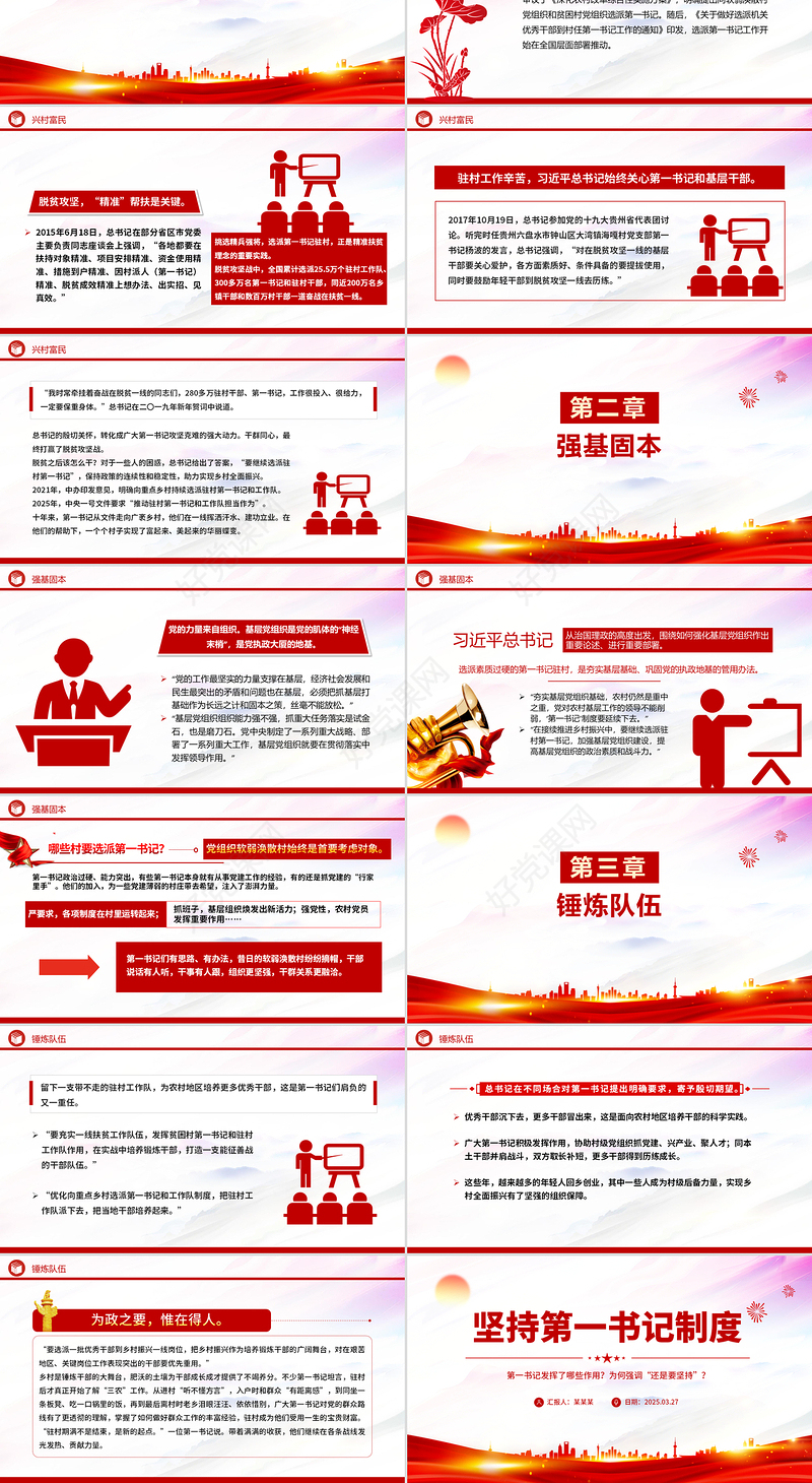 2025坚持第一书记制度PPT红色简洁乡村全面振兴主题党课