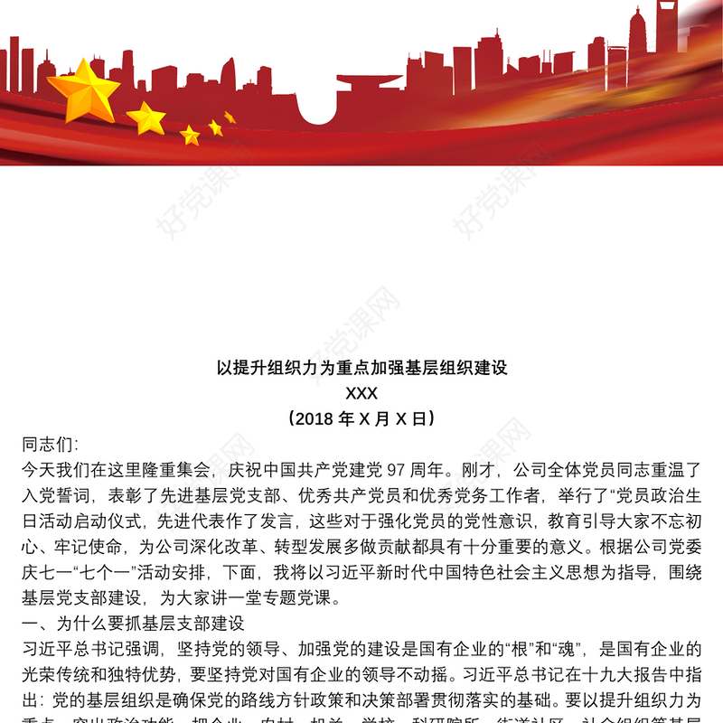 基层党组织建设党课讲稿——以提升组织力为重点，加强基层组织建设下载