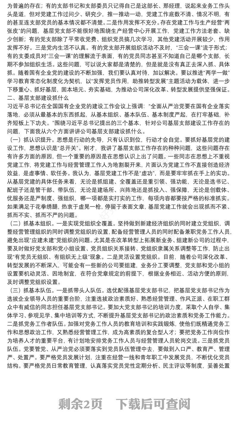 基层党组织建设党课讲稿——以提升组织力为重点，加强基层组织建设下载