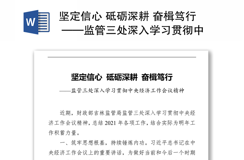 坚定信心 砥砺深耕 奋楫笃行 ——监管三处深入学习贯彻中央经济工作会议精神