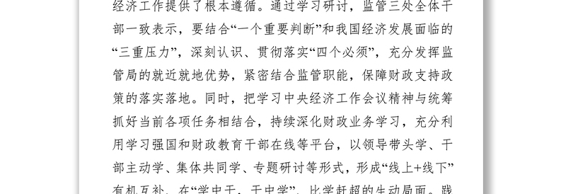 坚定信心 砥砺深耕 奋楫笃行 ——监管三处深入学习贯彻中央经济工作会议精神