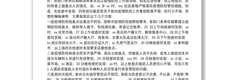 纪委疫情防控监督检查情况汇报