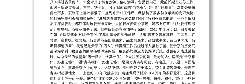 贵州省委副书记蓝绍敏在第13届贵州茶产业博览会开幕式上的讲话（2021.4.18）